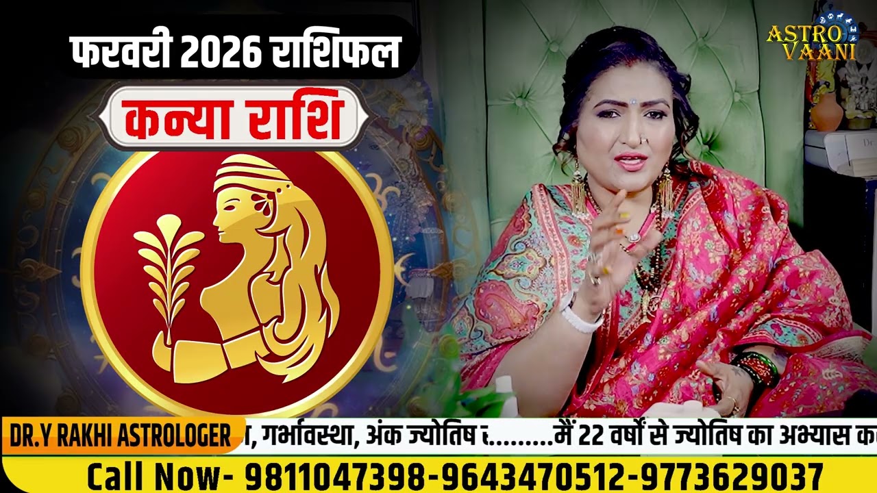 11 से 28 फरवरी 2026 | कन्या राशि का बड़ा राशिफल | इच्छाएं होंगी पूरी | Virgo Horoscope Feb 2026