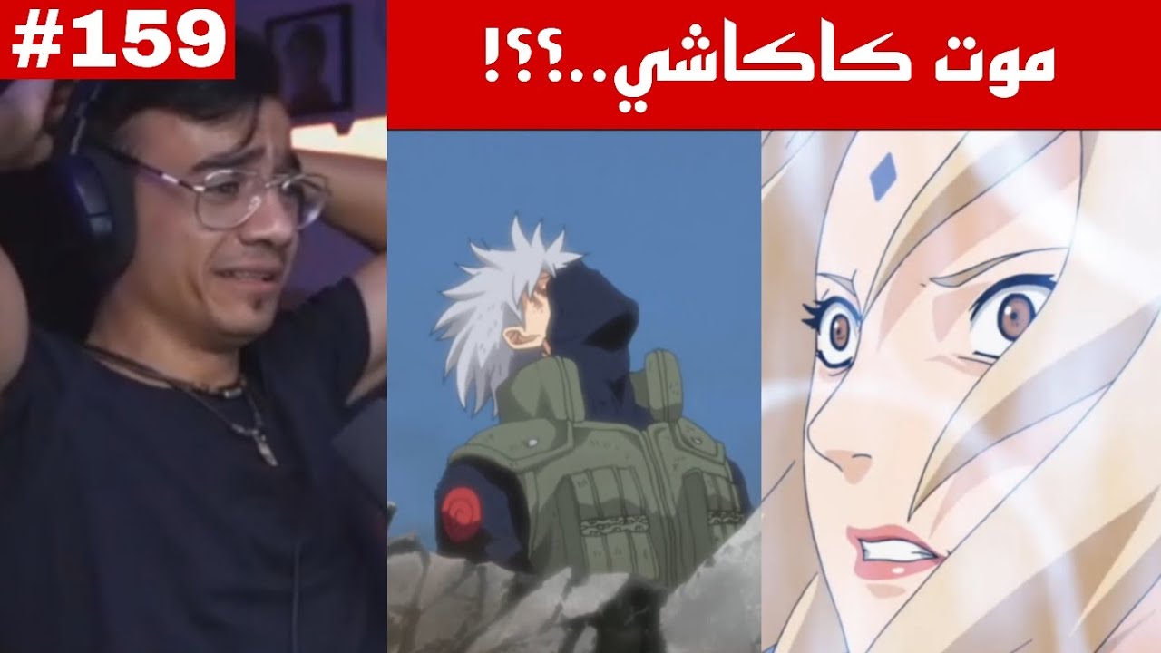 ردة فعل الوجيه ناروتو شيبودن الحلقة 159 |موت كاكاشي 💔؟؟! / باين يهزم كاكاشي !!