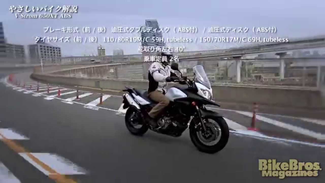 やさしいバイク解説：スズキ V-Strom650XT ABS