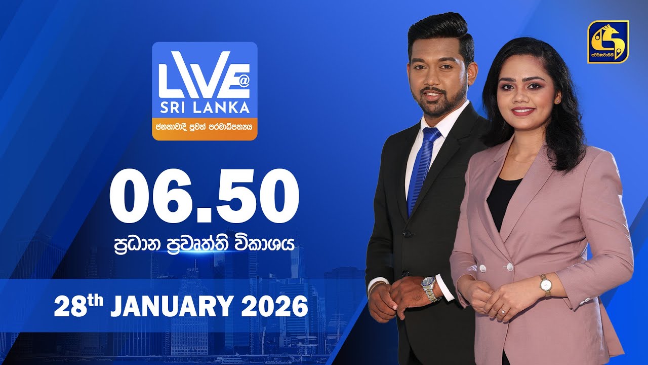🔴 LIVE AT SRI LANKA - 06.50 ප්‍රධාන ප්‍රවෘත්ති විකාශය - 2026.01.28