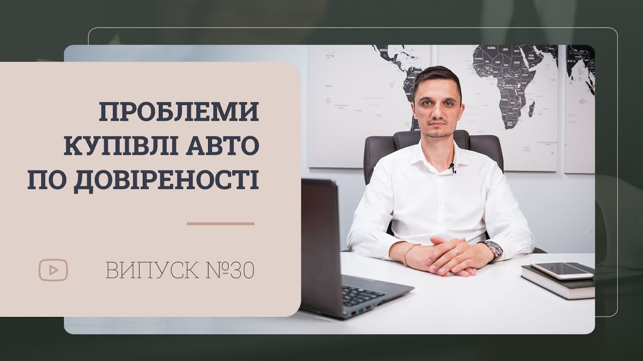 Чому не варто купувати авто по довіреності?