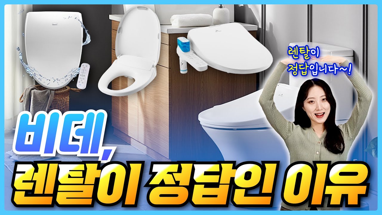 비데 렌탈 vs 구매, 비교하지마세요. 렌탈에 양보하세요!