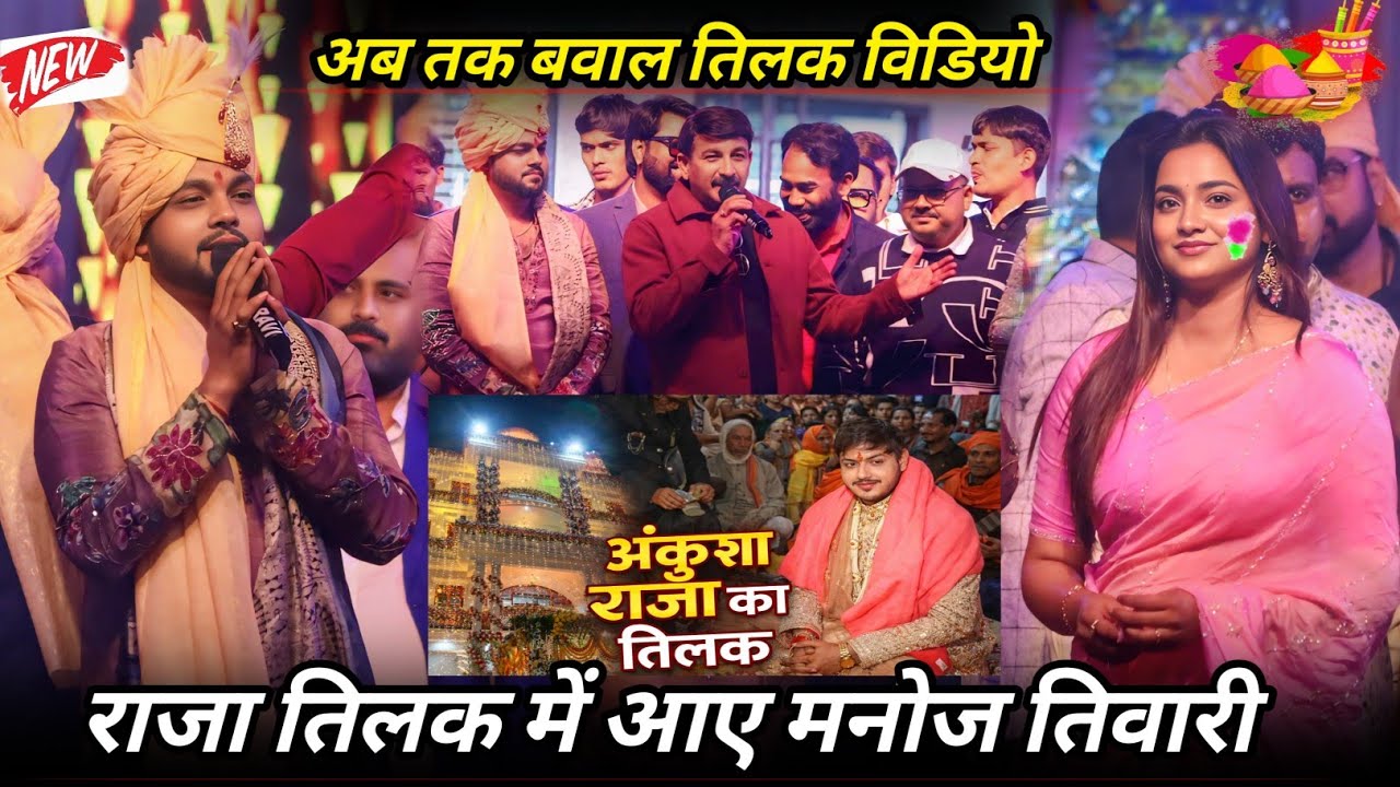 राजा के तिलक में मनोज तिवारी की जबरदस्त इंट्री!! Ankhush raja ke Tilak Me Manoj Tiwari Ki Inatri 