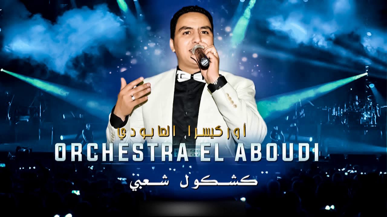 Orchestra El Aboudi - Kachkoul Chaabi (EXCLUSIVE) | (اركسترا العبودي - كشكول شعبي (حصريآ