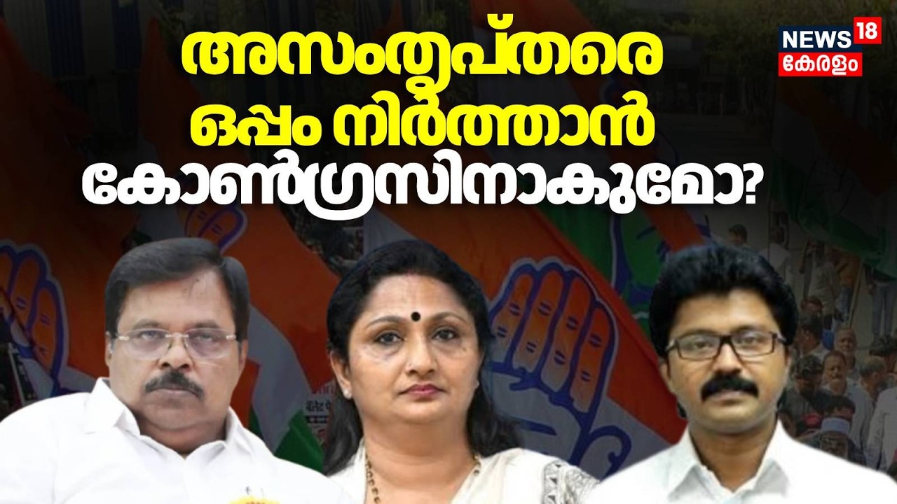 അസംതൃപ്തരെ ഒപ്പം നിർത്താൻ കോൺ​ഗ്രസിനാകുമോ? | Kerala Assembly Election 2026 | Congress | UDF