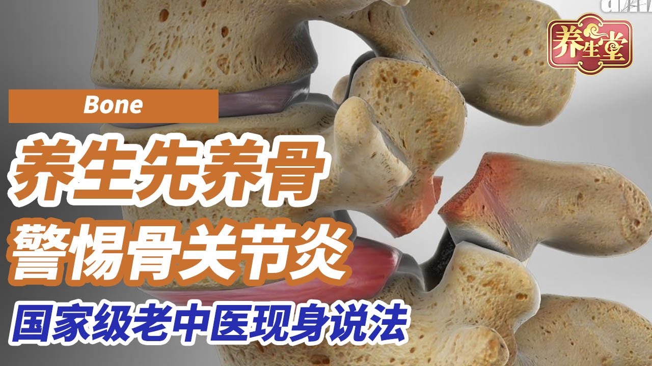 养生先养骨！中医世家现身说法，78岁老人身患“骨痹”，如今却能动作灵活、健步如飞！|  养生堂 名中医的养骨法 