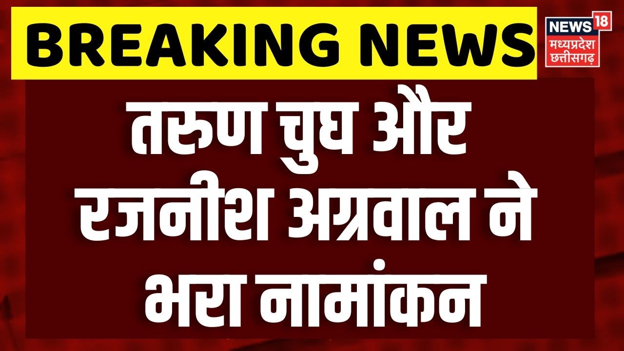Madhya Pradesh BJP Rajya Sabha nomination 2026: Tarun Chugh और Rajneesh Agrawal ने भरा नामांकन