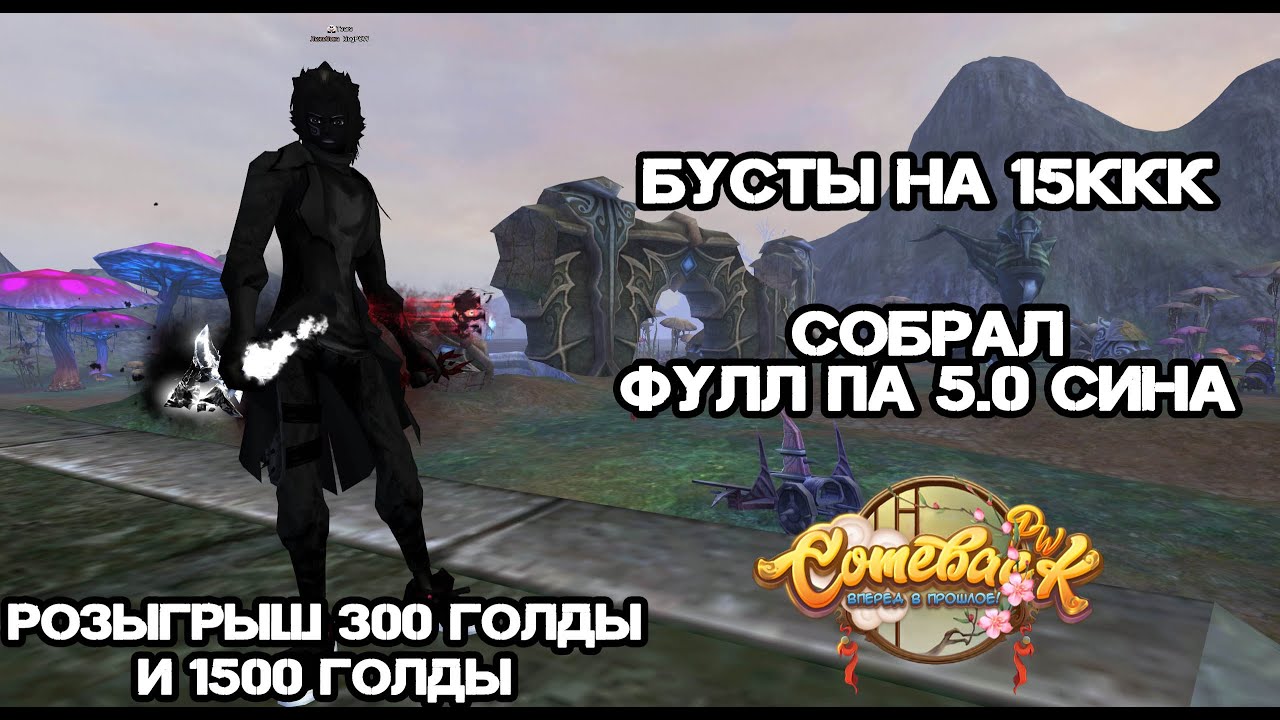 БУСТЫ НА 15ККК, СОБРАЛ ФУЛЛ ПА 5.0 СИНЧИКА, НОВАЯ ОСНОВА НА КАМБЕК ПВ 146Х Perfect World