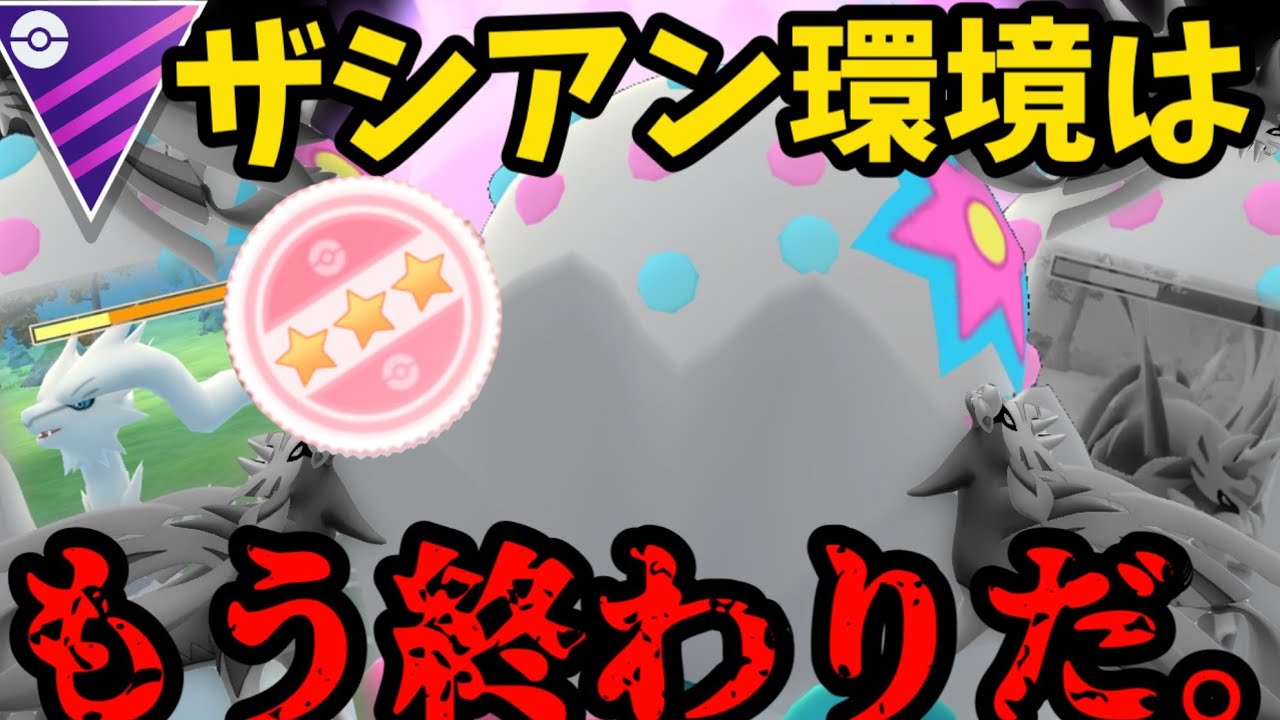ムキムキズガドーンがザシアン時代終焉を告げる。【ポケモンGO】