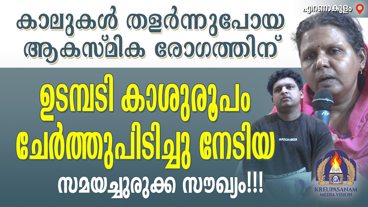 കാലുകൾ തളർന്നുപോയ ആകസ്മിക രോഗത്തിന് ഉടമ്പടി കാശുരൂപം ചേർത്തുപിടിച്ചു നേടിയ സമയച്ചുരുക്ക സൗഖ്യം!!!