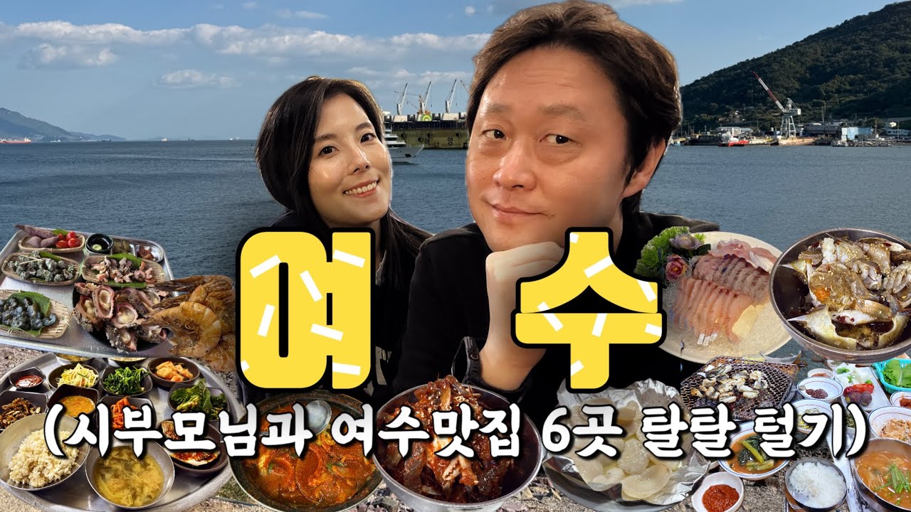 여수여행ㅣ상다리 휘어지게 차려지는 게장 무한리필집부터 바닷가 포장마차 가성비 끝내주는 횟집 전통시장 백반집등 여수맛집 6군데 총정리 (feat. 숙소와 여행지) 