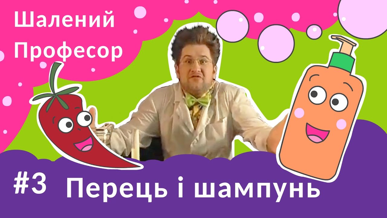 Перець і шампунь - Шалений Професор. Фізика для дітей