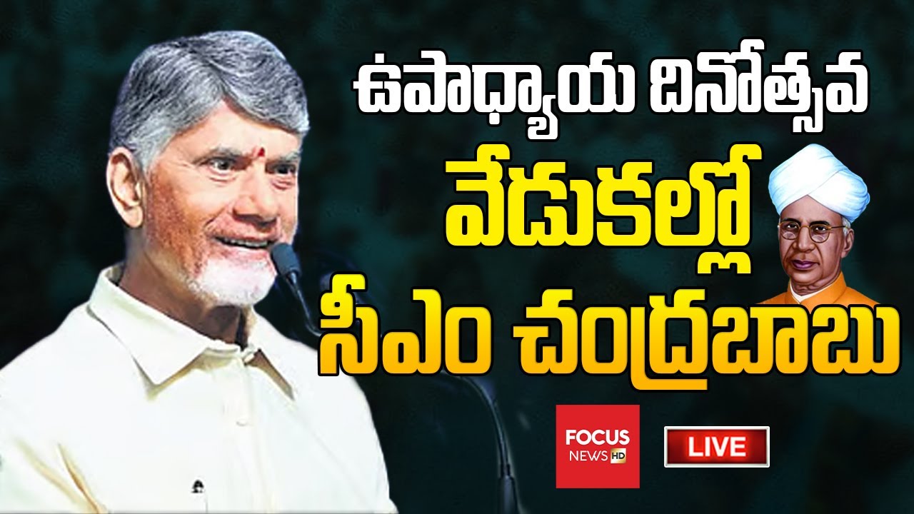 LIVE : CM Chandrababu & Nara Lokesh Participates In The Teachers’ Day Celebrations | Focus News HD