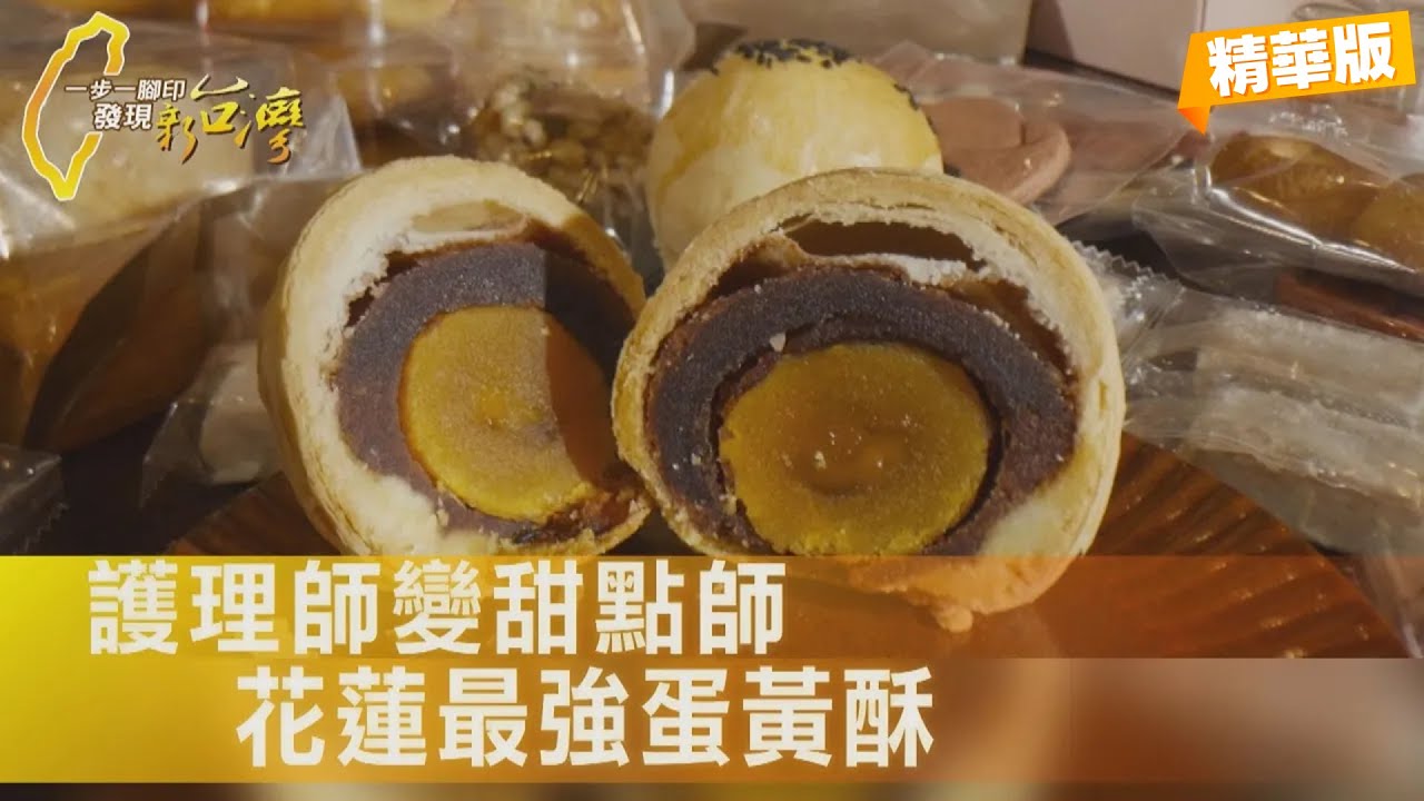 【花蓮】十年災難一場不少!她棄護理改當甜點師 逆勢開甜點店把人生烤熱∣一步一腳印【災難擊不倒認真甜點】20260118