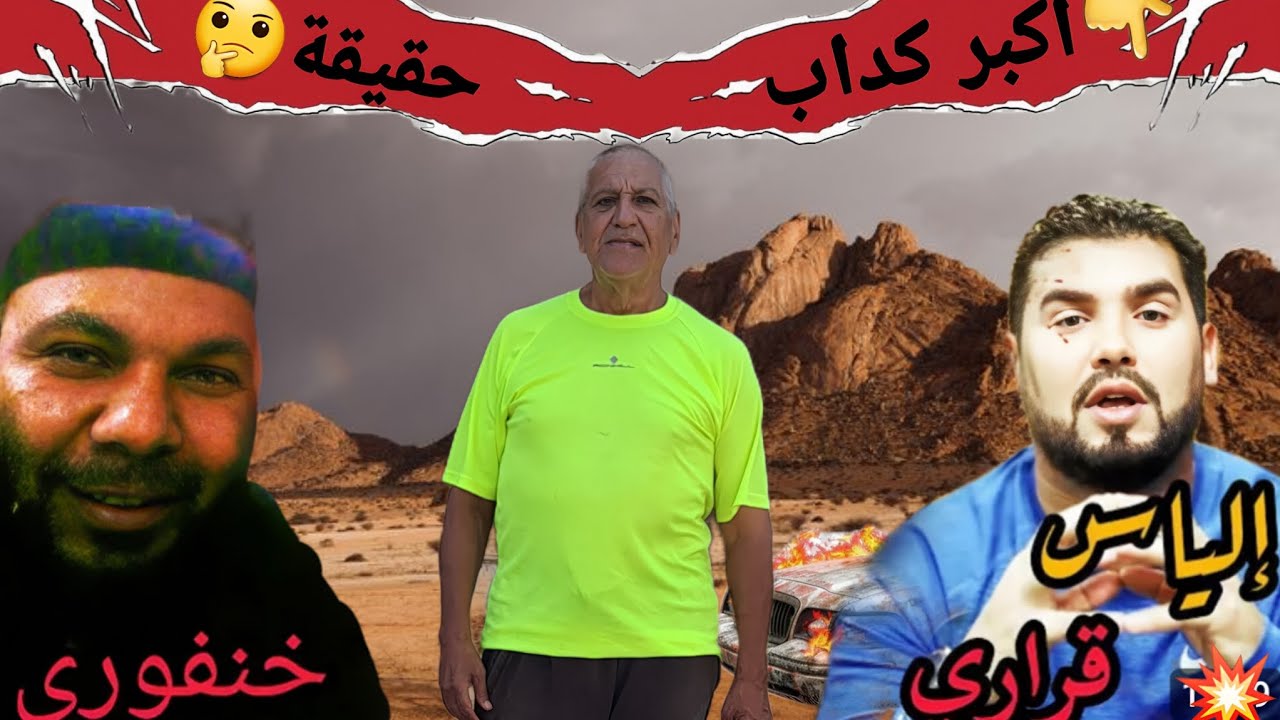 لأول مرةمستجدات إلياس  قراري والخنفري+السفاح سجن سنطرال قصة.اغراب من الخيال💥🤔