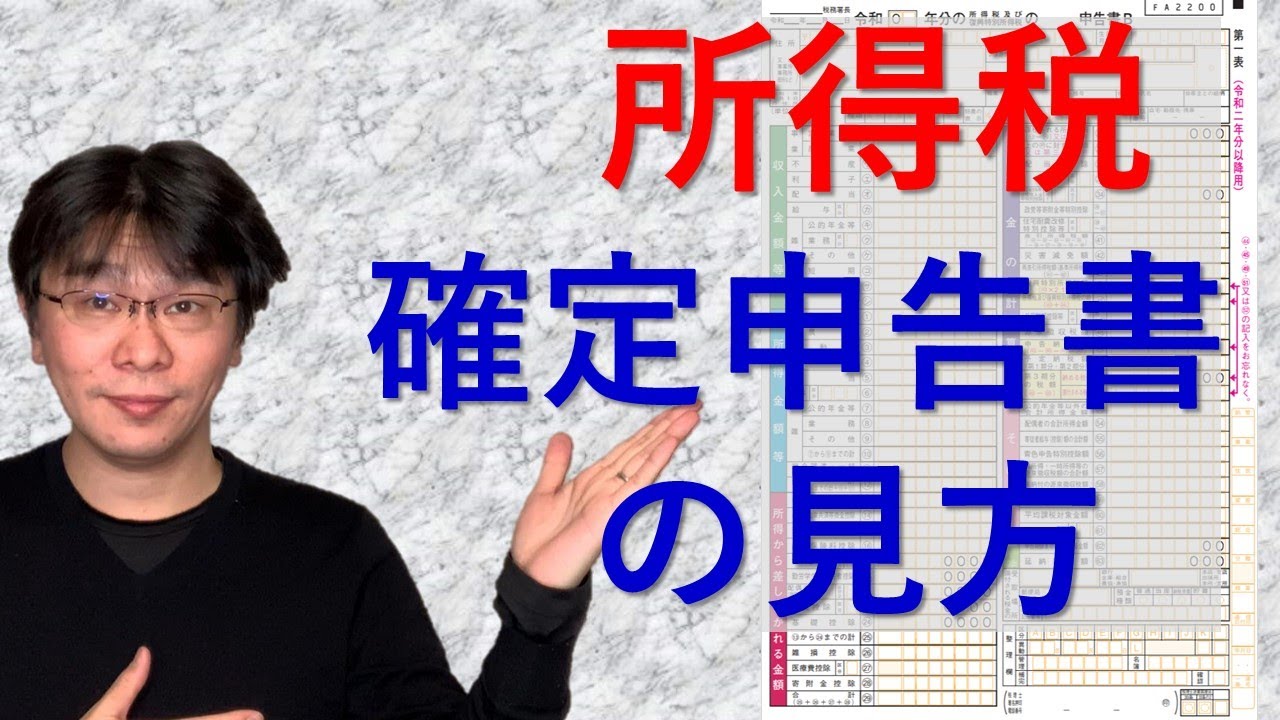 確定申告書の見方 【個人の所得税の確定申告】