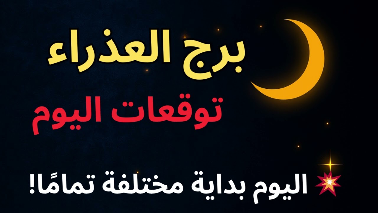 “برج العذراء | توقعات اليوم: كل اللي ضاع كان تمهيد… بداية جديدة أقوى وأفضل في طريقك!”