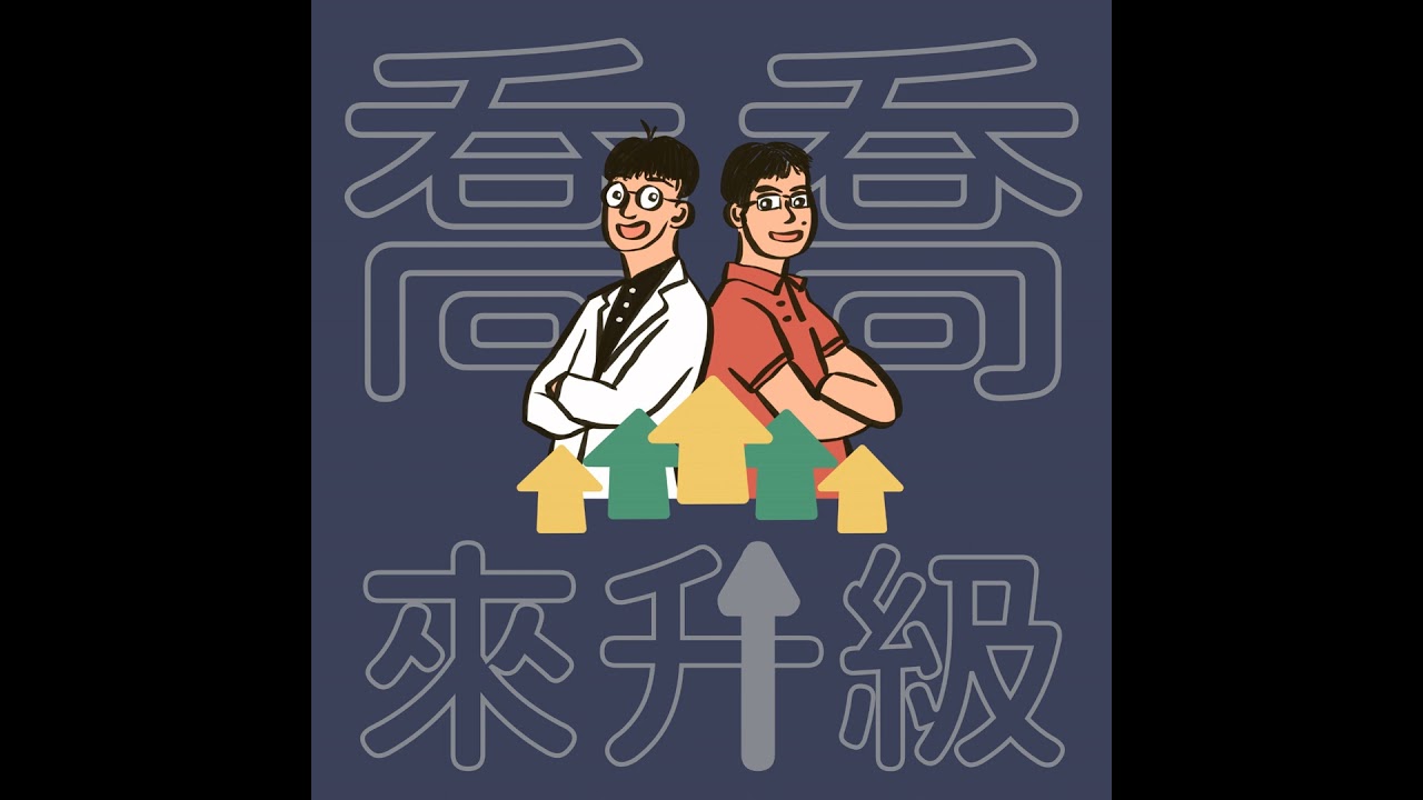 EP1050 - 喬喬來升級 （1）：數位原住民：當青少年開始在虛擬世界長大