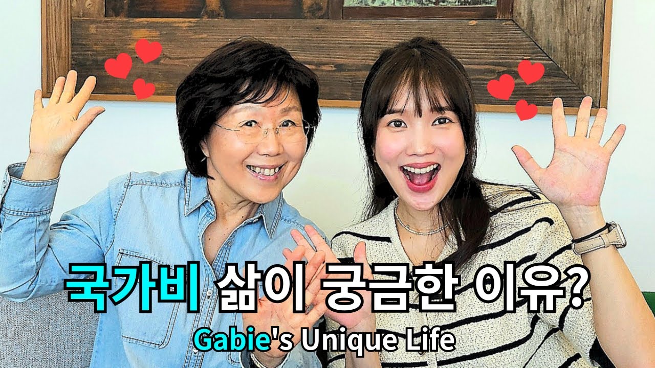 국가비와 영국남자 조쉬와 첫만남 어떻게? 가비가 사춘기때 그런말을? 한복입고 찰스왕.. All About Gabie! Invited to Buckingham Palace?