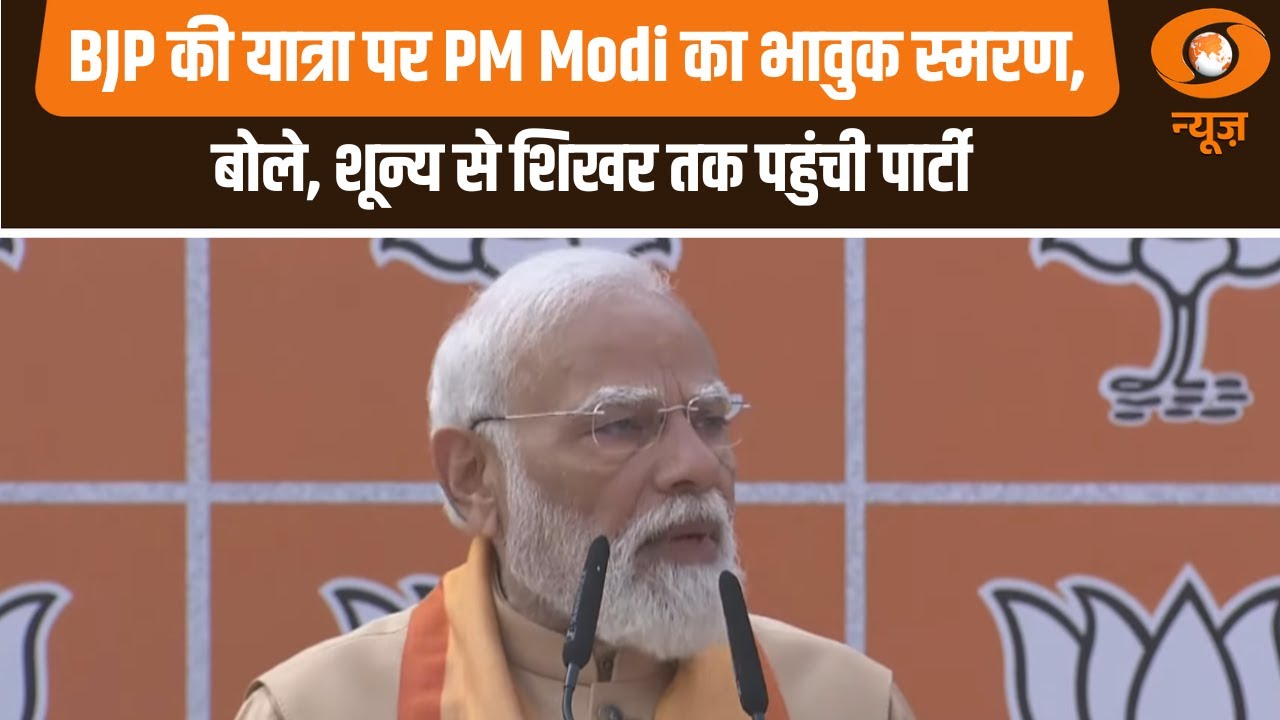 BJP की यात्रा पर PM Modi का भावुक स्मरण, बोले, शून्य से शिखर तक पहुंची पार्टी|Nitin Nabin | BJP News