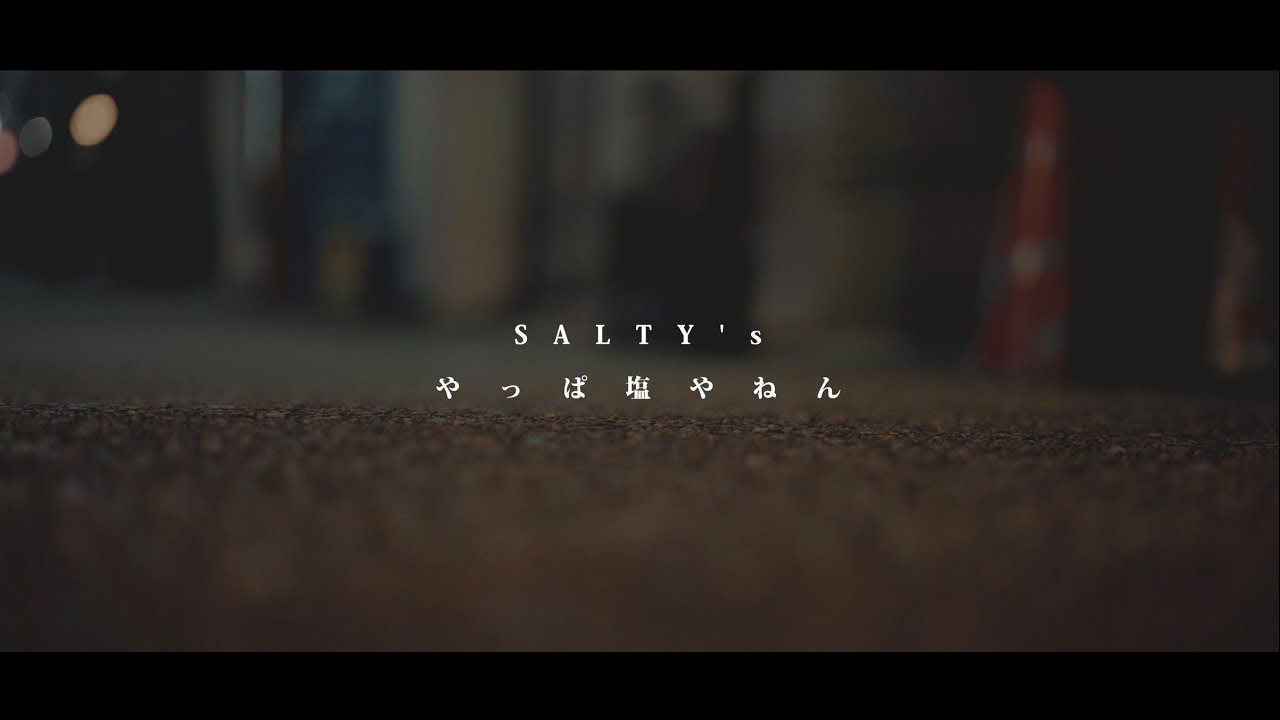 SALTY’s「やっぱ塩やねん」MVフル Ver.