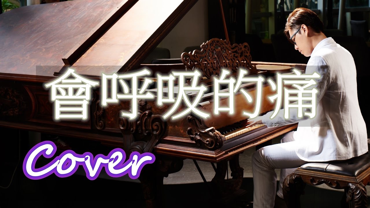 會呼吸的痛 The hurt that can breathe（梁靜茹 Fish Leong） 鋼琴 Jason Piano Cover