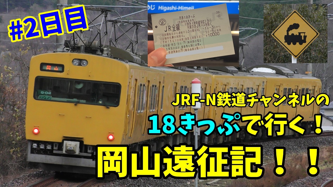 18きっぷで行く！！岡山遠征記！！！　#2日目