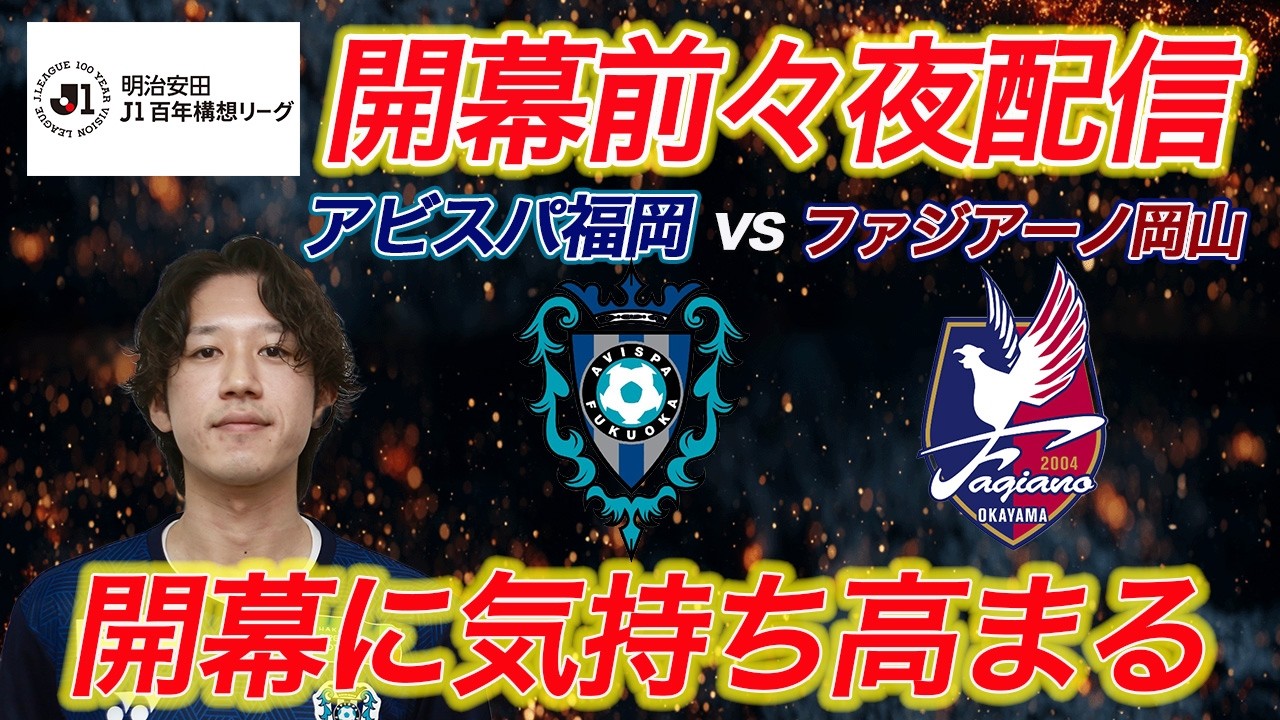 【雑談】開幕間近！アビスパ福岡vsファジアーノ岡山開幕戦かたろーず配信
