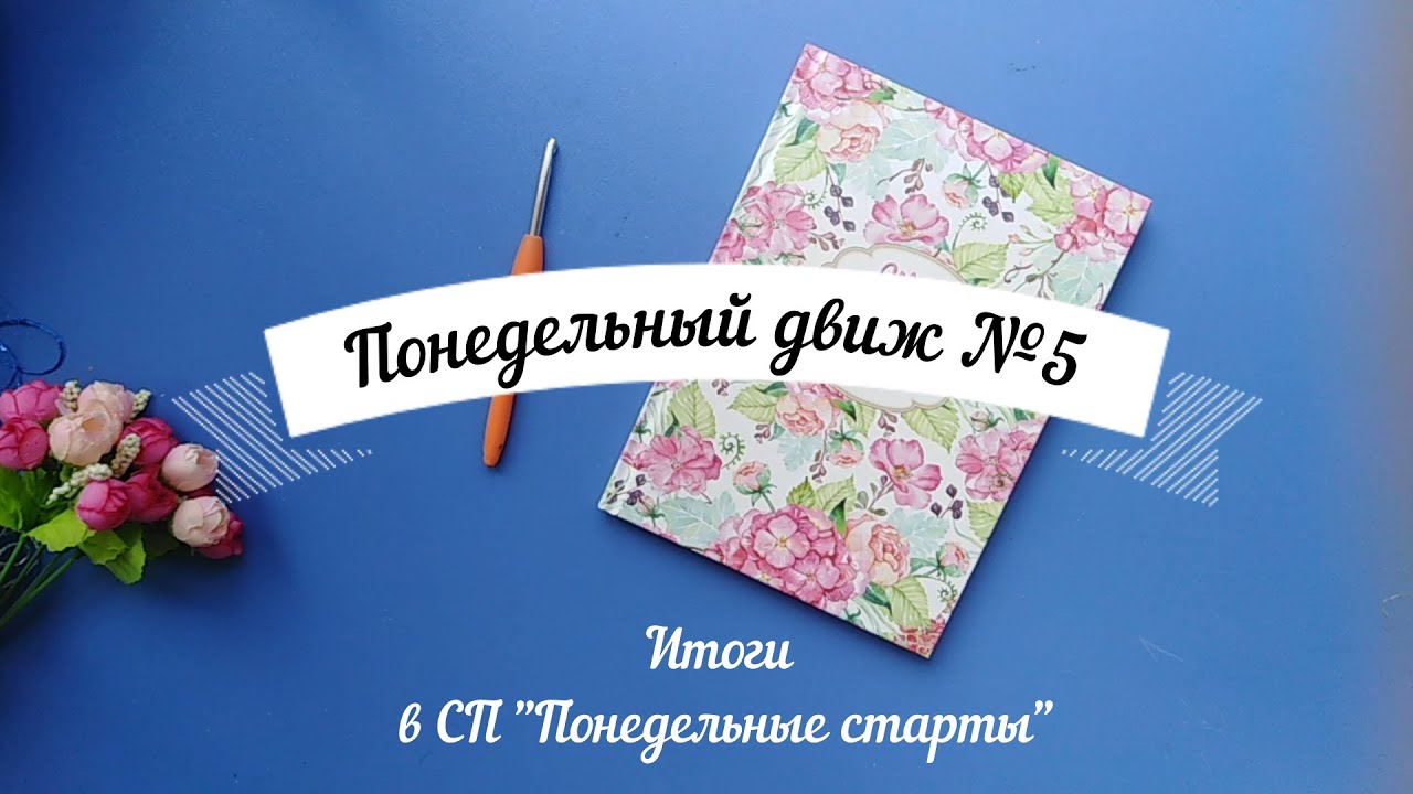 Понедельный движ №5. Итоги в СП 