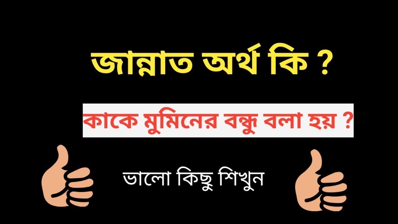 জান্নাত অর্থ কি | 65 ইসলামিক প্রশ্ন
