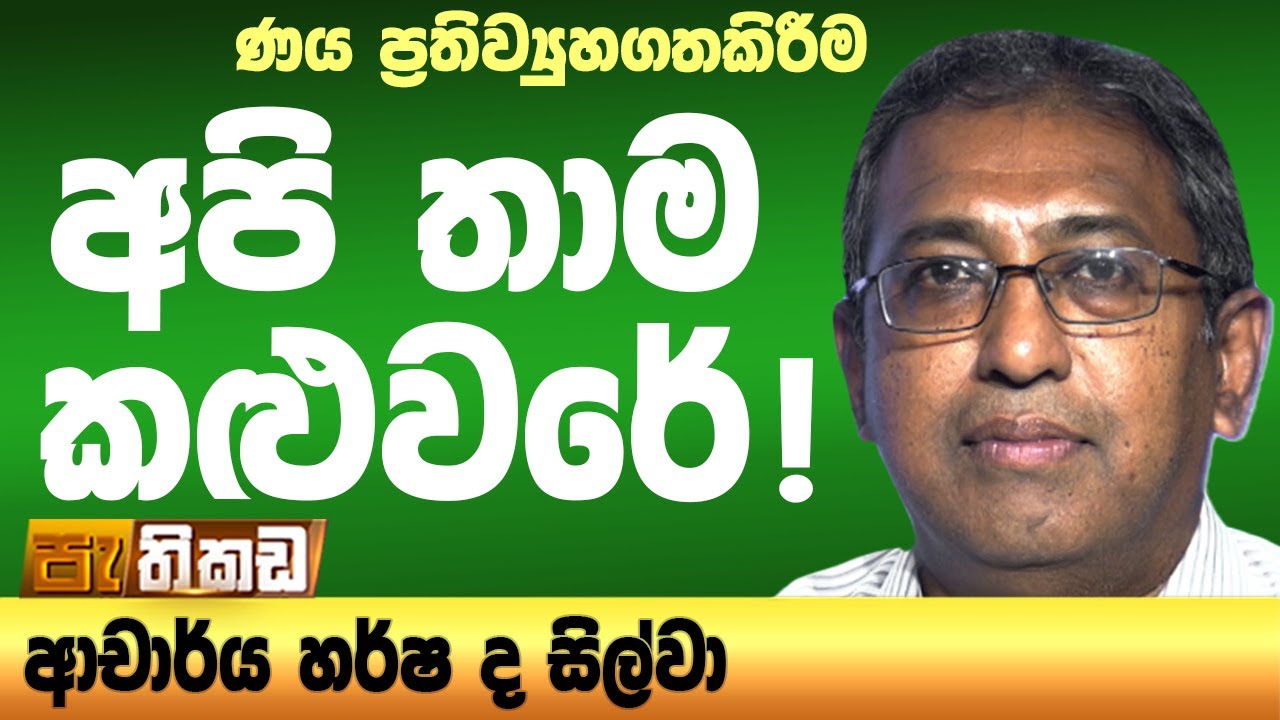 IMF පාලන විනිශ්චයෙන් ලංකාව තවත් හිරවෙයිද?