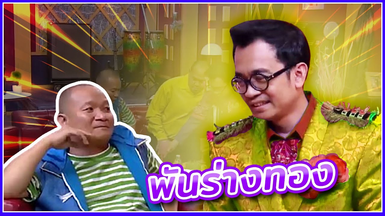 พันร่างทอง ฮาทุกเม็ด #ชิงร้อยชิงล้าน #workpoint23
