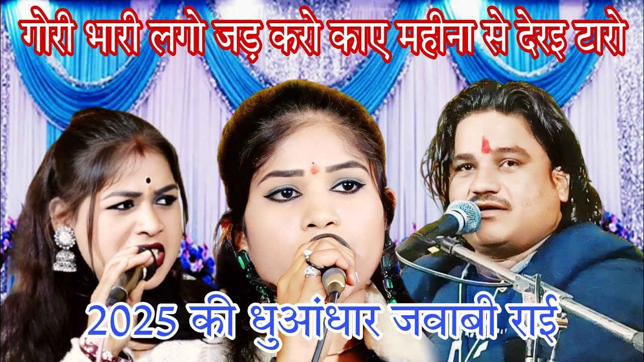 गोरी भारी लगो जड़ करो काए महीना से देरइ टारो रामप्रकाश कुशवाहा तूफानी रोशनी राजपूत रामदेवी मासूम