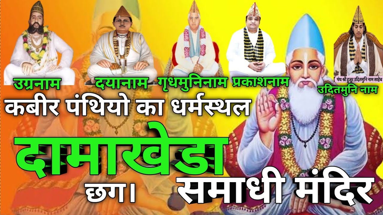 दामाखेड़ा कबीर पंथियो का धर्मस्थल छग ।समाधी मंदिर। उग्रनाम।दयानाम।गृधमुनिनाम। प्रकाशनाम। उदितमुनीनाम।