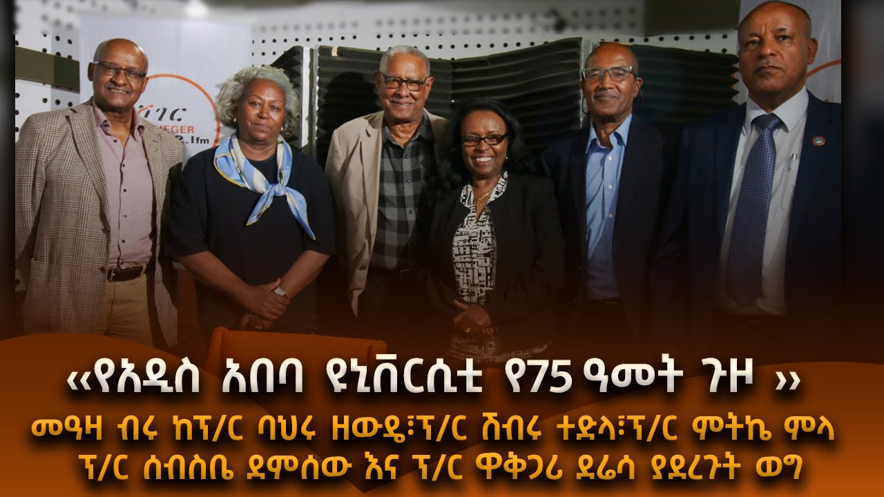 &ldquo;የአዲስ አበባ ዩኒቨርሲቲ የ75 ዓመት ጉዞ &rdquo;  #shegerfm #shegercafe