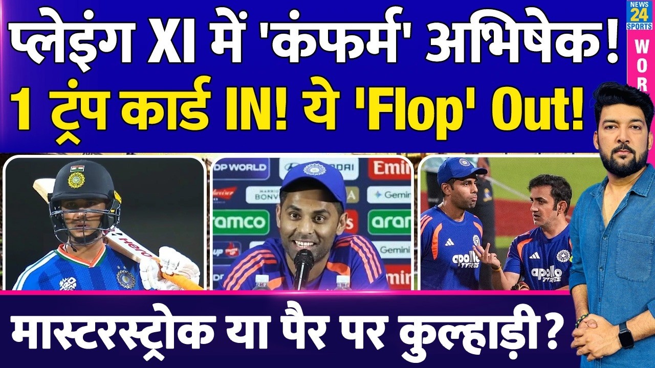 NZ से Final में Team India Playing XI पर चौंकाने वाली अपडेट! खेलेंगे Abhishek! ये 'फिसड्डी' OUT!