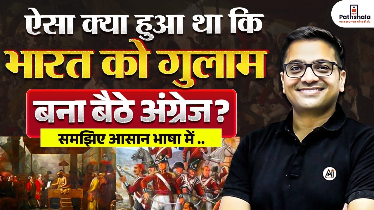 ऐसा क्या हुआ था कि भारत को गुलाम बना बैठे अंग्रेज ?  | समझिए आसान भाषा में ..| By Ankit Avasthi Sir