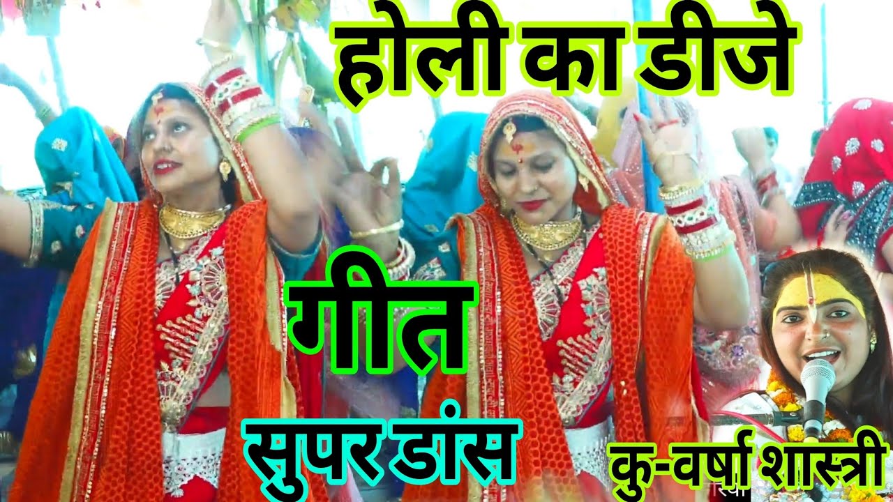 पूरे ब्रज में बज रहा है यह होली भजन #हिंदुस्तान का No.1 होली भजन||शास्त्री वर्षा राजपूत|| 8394048143