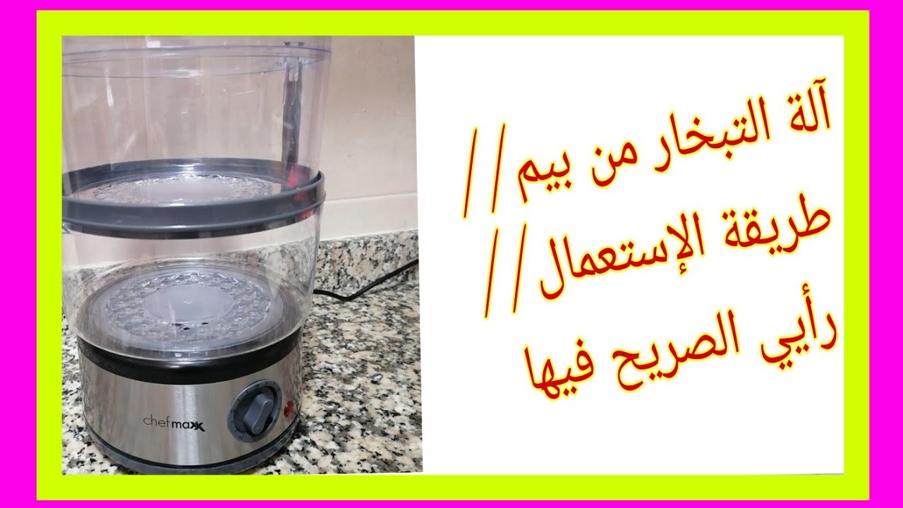 آلة الطهي بالبخار من بيم ورأيي الصريح فيها 🤔
