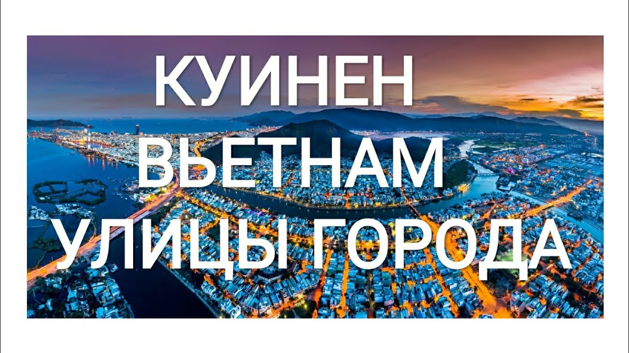КУИНЁН ПРОГУЛКА ПО ГОРОДУ / ВЬЕТНАМ 