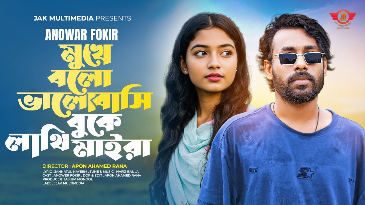 মুখে বলো ভালোবাসি বুকে লাথি মাইরা | Anowar Fokir | Mukho Bolo Valobashi  | সুখী কি হইছো এখন