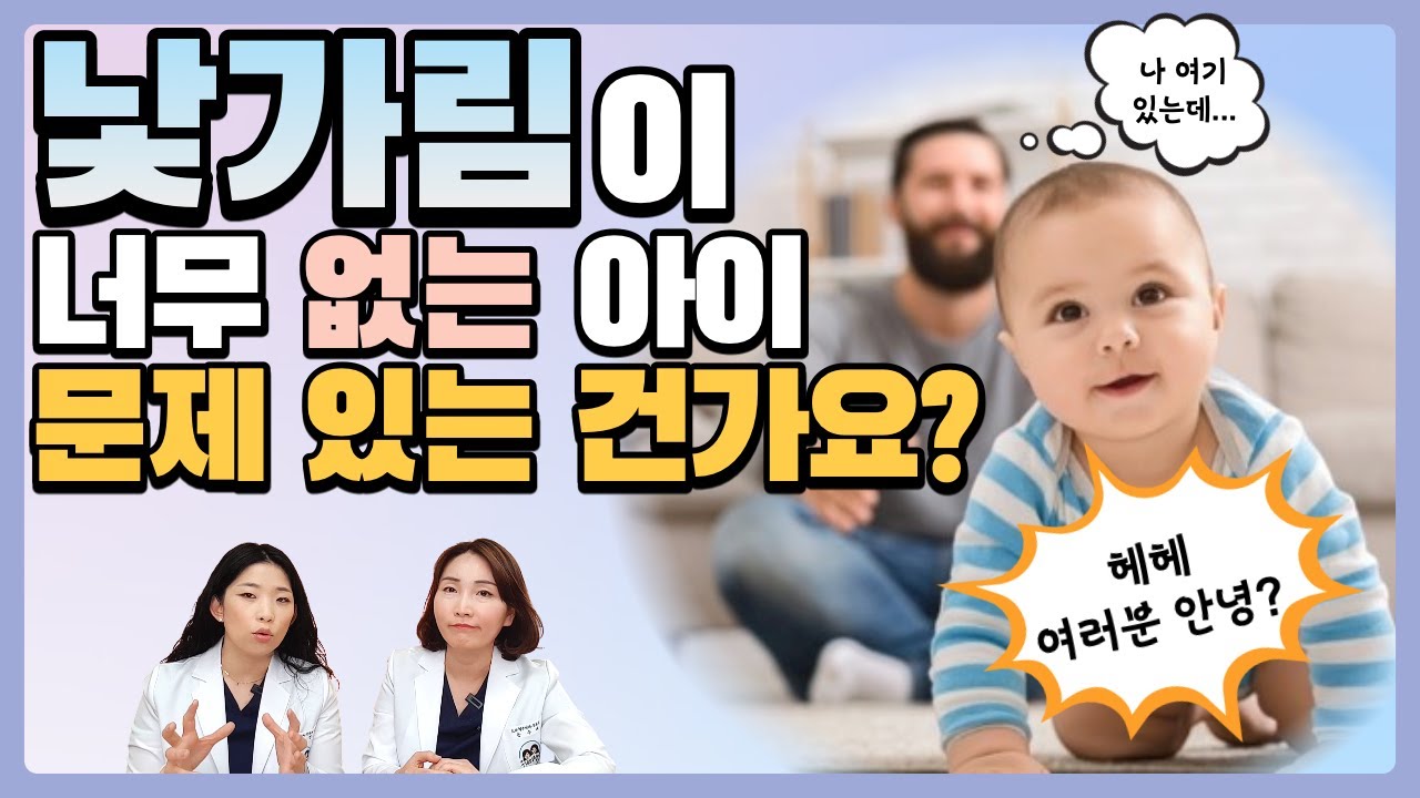 낯가림이 없는 아이, 애착에 문제 있는걸까요? _육아전문의학 채널, 육아정보 채널 NO 1. 