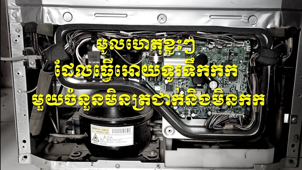របៀបជួសជុលនិងគួរយល់ដឹងនៅមូលហេតុខ្លះៗដែលធ្វេីអោយទូរទឹកកកមិនកកនិងមិនត្រជាក់