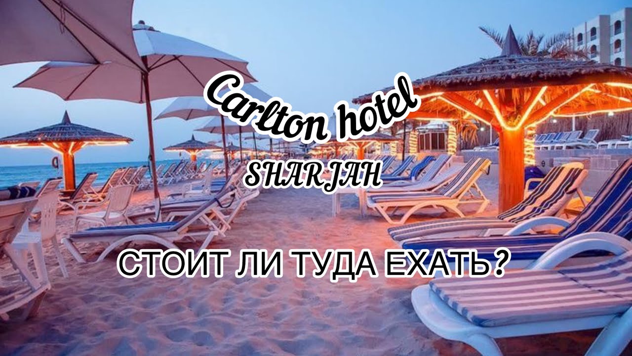 Carlton Hotel Sharjah полный обзор