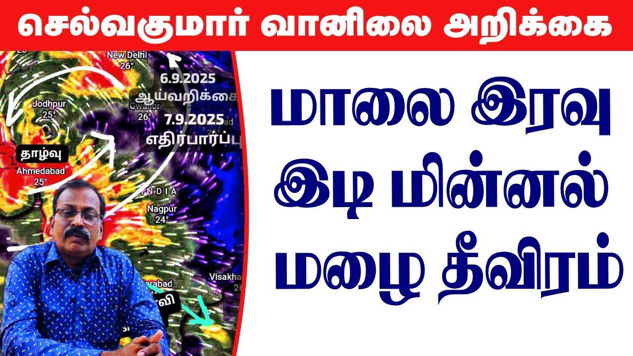 மாலை இரவு இடி மின்னல்  மழை தீவிரம். #தமிழ்_வெதர்_நியூஸ்