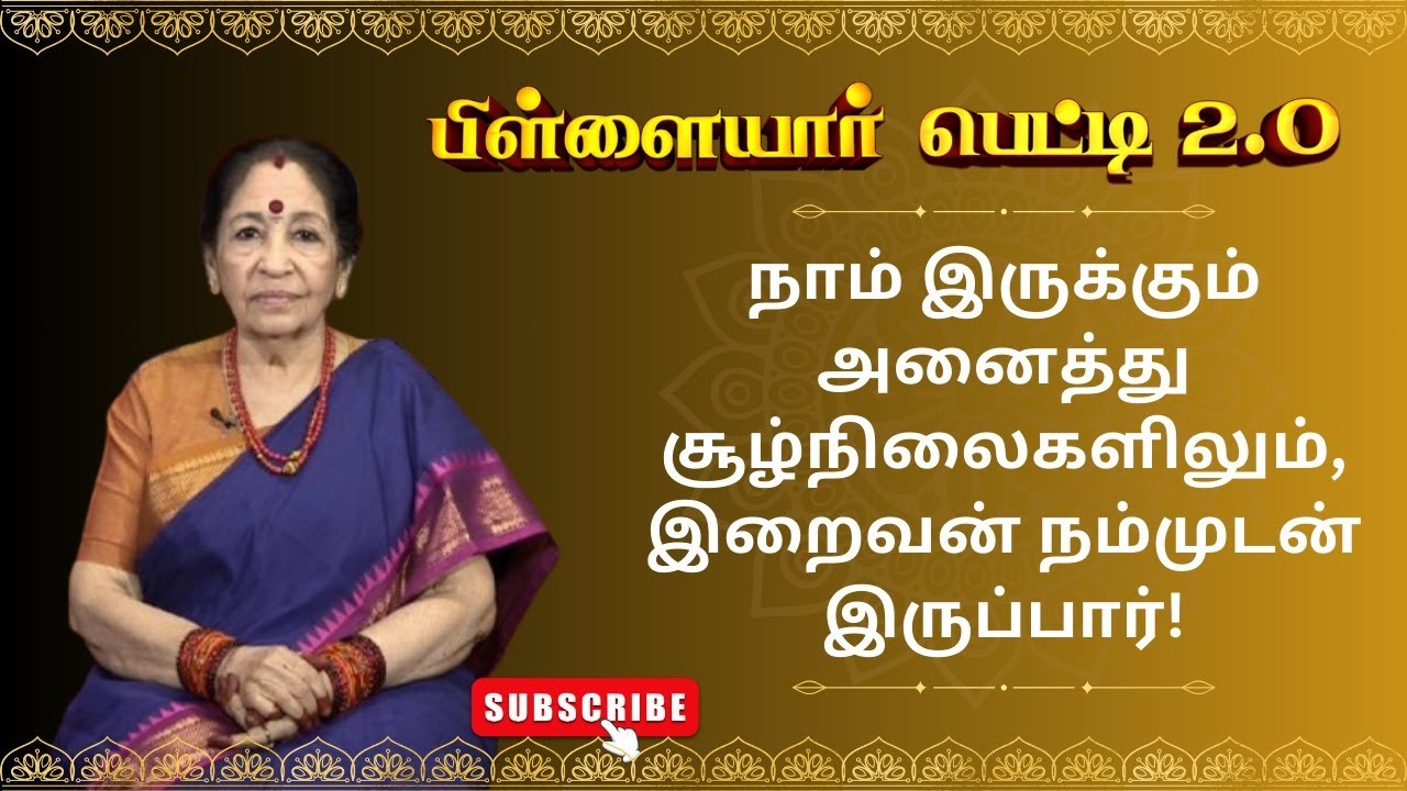 நாம் இருக்கும் அனைத்து சூழ்நிலைகளிலும், இறைவன் நம்முடன் இருப்பார்! | Pillayar Petti 2.O | Epi 168