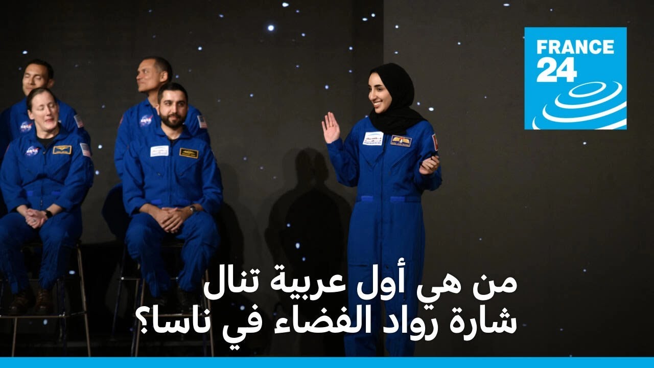 من هي أول عربية تنال شارة رواد الفضاء في ناسا؟
