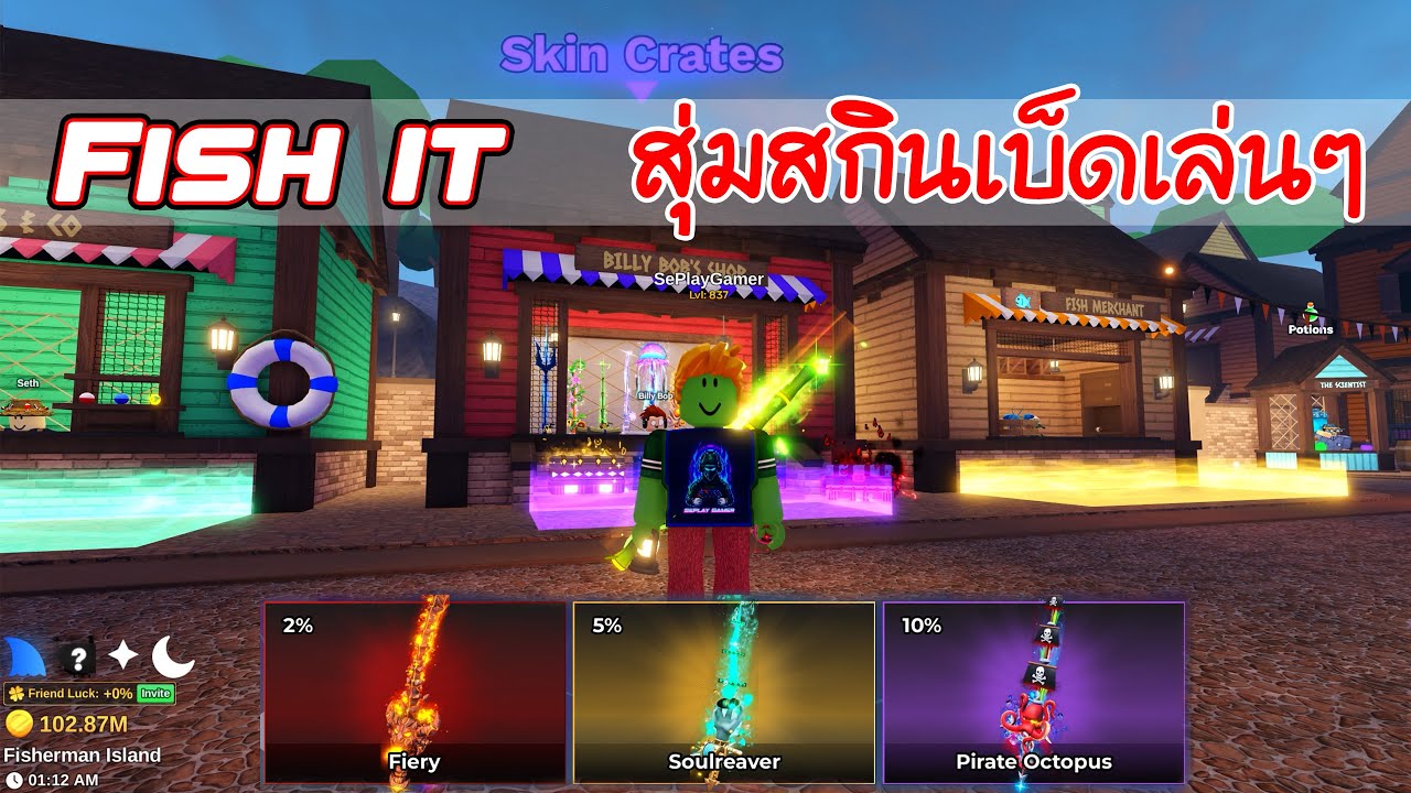 เปิดกล่อง สุ่มสกินเบ็ดเล่นๆ  Roblox - Fish It