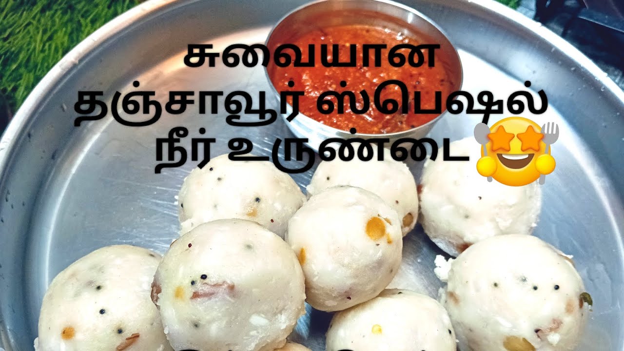 தஞ்சாவூர் ஸ்பெஷல் நீர் உருண்டை வாங்க செய்யலாம் 🥣
