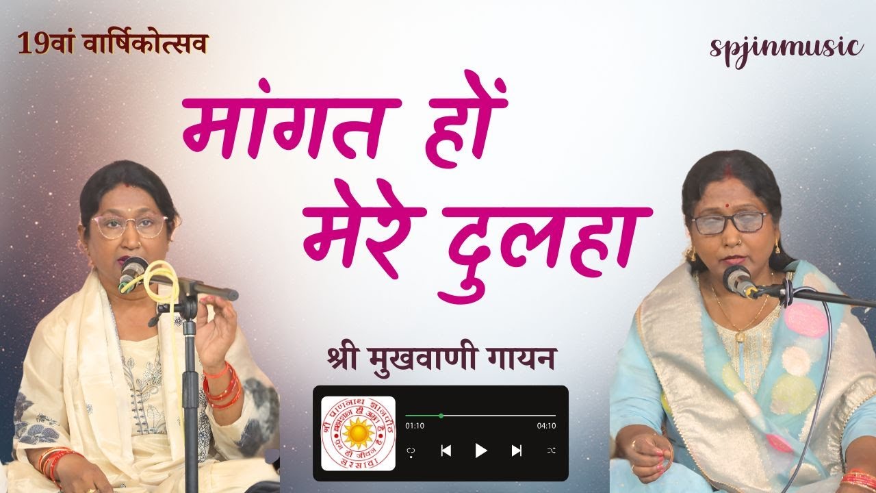 मांगत हों मेरे दुलहा | Mangat ho mere dulha | 2025 varsikotsav | vanigayan | SPJIN | @spjinmusic